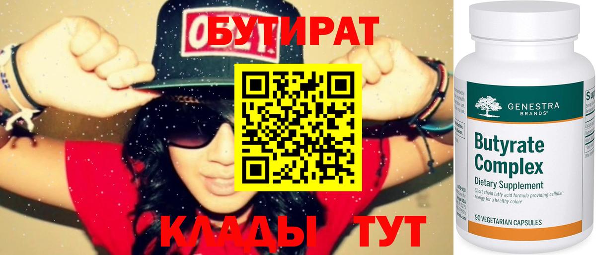 Горно-Алтайск  БУТИРАТ  Вход с VPN  Бутират Butirat 
