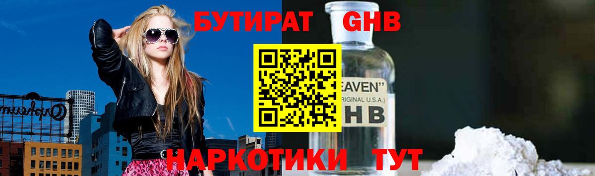 Бутират GHB Горно-Алтайск