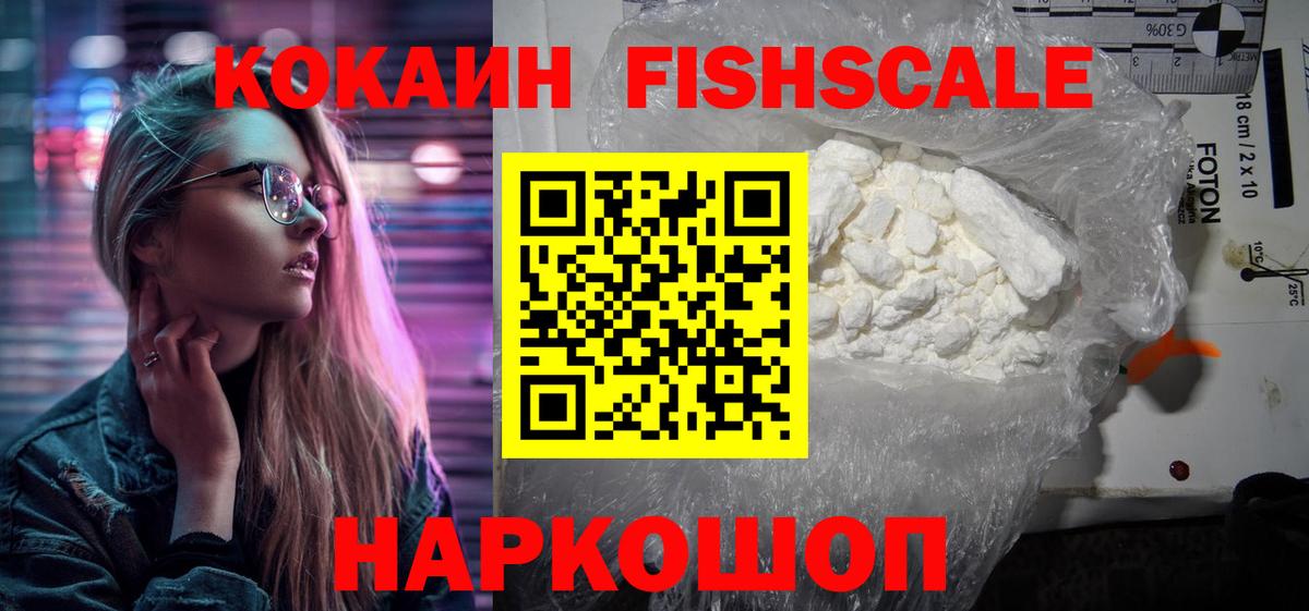 Кокаин Columbia  Cocaine FishScale  Кокаин  Вход с VPN  Горно-Алтайск 